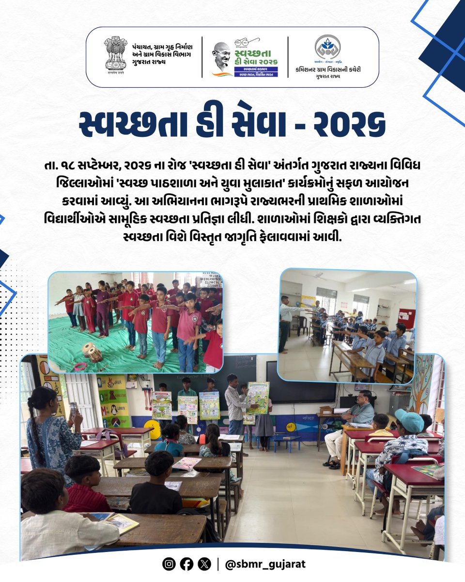 SBMR_Gujarat's tweet photo. સ્વચ્છતા હી સેવા - ૨૦૨૬
.
.
તા. ૧૮ સપ્ટેમ્બર, ૨૦૨૬ ના રોજ 'સ્વચ્છતા હી સેવા' અંતર્ગત ગુજરાત રાજ્યના વિવિધ જિલ્લાઓમાં 'સ્વચ્છ પાઠશાળા અને યુવા મુલાકાત' કાર્યક્રમોનું સફળ આયોજન કરવામાં આવ્યું. આ અભિયાનના ભાગરૂપે રાજ્યભરની પ્રાથમિક શાળાઓમાં વિદ્યાર્થીઓએ સામૂહિક સ્વચ્છતા પ્રતિજ્ઞા લીધી. શાળાઓમાં શિક્ષકો દ્વારા વ્યક્તિગત સ્વચ્છતા વિશે વિસ્તૃત જાગૃતિ ફેલાવવામાં આવી.
#SHS2026 #SWACHHTAHISEVA2026 #SWACHHTA_MEIN_SAHBHAG_SWACHH_BHARAT_VIKSIT_BHARAT #swmrules2026 #SWACHHTAHISEVA #4WAYSOURCESEGREGATION
#swachhbharatabhiyan #swachhbharat #crd_gujarat
#sbmr_gujarat #swachhgaon_swasthgaon #hargharswachhta
#ministryofpanchayatiraj #developmentcommissioneroffice #panchayatdepartmentgujarat
#nirmalgujarat2 #SevaSakalpAbhiyan
#swachtapakhwada #swachtaseva

@ministry_of_jal_shakti @swachhbharat @MoJSDDWS @cmogujarat @crdgujarat1 @dcofficeguj @indiaruraldev @MoRD_GoI @swachhbharatgov @mohua__india