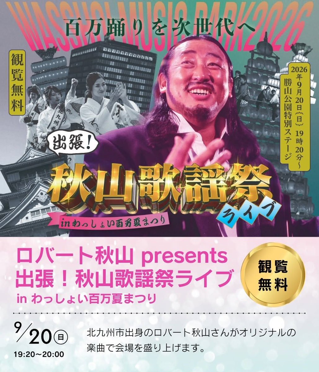 city_kitakyushu's tweet photo. ＼わっしょい百万夏まつり／

北九州市の夏の風物詩
「わっしょい」を9/19・20に開催！

20日はロバート秋山さんによる
「出張！秋山歌謡祭」🎤✨
会場は勝山公園で、なんと観覧無料！

まつりを締めくくる花火も
今年は勝山公園での開催です🎆

▼わっしょい特設サイト
https://t.co/jC57u5rrLG https://t.co/FT2iaI1cV1