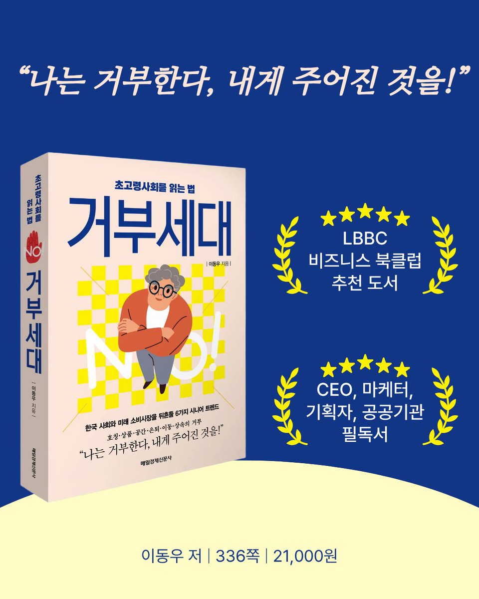 mkpublish's tweet photo. “나는 거부한다, 내게 주어진 것을!”

한국 사회와 미래 소비시장을 뒤흔들 6가지 시니어 트렌드
호칭‧상품‧공간‧은퇴‧이동‧상속의 거부

초고령사회를 읽는 법
📘《거부세대》
오늘부터 교보문고, 예스24, 알라딘 예약판매 시작!
https://t.co/UAWM3HVc8P
https://t.co/pY0JpdwTeG
https://t.co/JBYWGISRpc