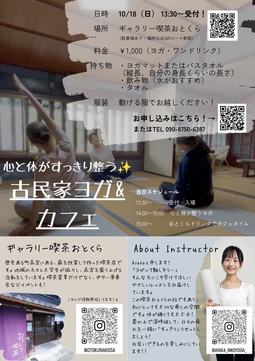 otokura_kissa's tweet photo. 【イベント開催👏】
10/18（日）におとくらにてヨガイベントが開催されます！おとくらのゆったりとした雰囲気とヨガを通じて整いませんか？

美味しいドリンクもご用意します☕️ぜひお越しくださいませ♪
#おとくら
#ヨガ
#高宮
#古民家 https://t.co/1AeGyYyWDP