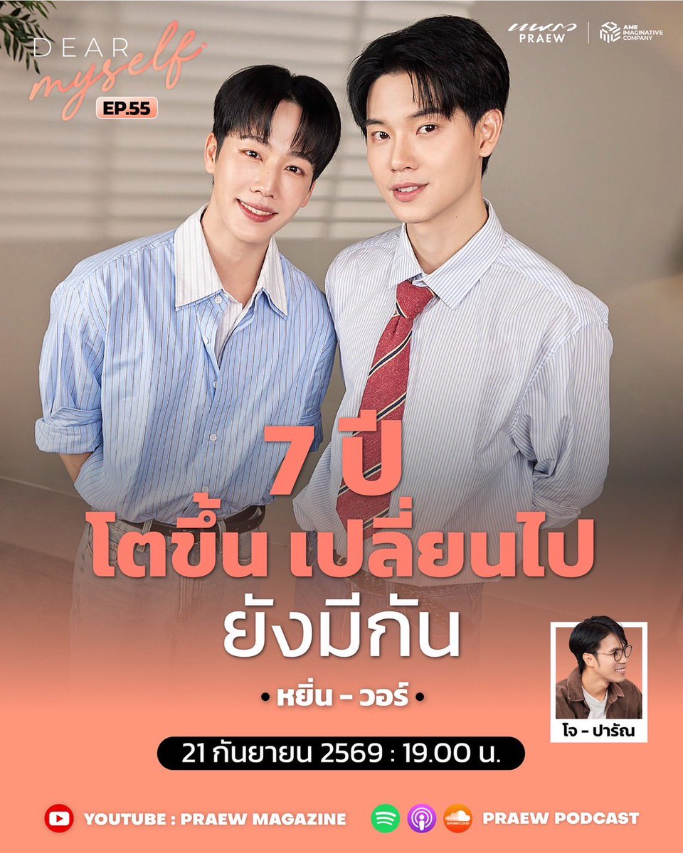 Praewdaily's tweet photo. “สำหรับเรา 7 ปียังไม่พอ การเดินทางยังไปต่อ”
 
Dear Myself EP.55 พาไปรู้จัก “หยิ่น อานันท์” และ “วอร์ วนรัตน์” ในอีกหลายมุม ทั้งชีวิตในวันที่ไม่มีใครมองเห็น โมเมนต์พิเศษสุดของปี จักรวาลแห่งการค้นพบเรื่องใหม่ๆ ของวอร์ โลกของการเรียนรู้ในแบบหยิ่น เรื่องราวน่ารักๆ จากซีรีส์ “ที่รักสารวัตรเธียร์ | POLICE IN LOVE” และความรู้สึกลึกๆ ถึงแฟนคลับที่อยู่ข้างกันมาตั้งแต่วันแรก
 
โจ-ปารัณ ยังชวนหยิ่น-วอร์ คิดถึงภาพและความทรงจำที่แทนความหมายของการเดินทาง��่วมกันตลอดหลายปี จากคนสองคนที่ไม่ได้เริ่มต้นด้วยความสนิท ค่อยๆ กลายเป็น “ความสบายใจ” ของกันและกัน และพร้อมออกเดินทางในปีที่ 8 ปีที่ 9 และปีต่อๆ ไปด้วยกัน
 
Dear Myself EP.55 | หยิ่น - วอร์
วันจันทร์ที่ 21 ก.ย. 2569 เวลา 19.00 น.
YouTube: Praew Magazine | Praew Podcast
 
ช่องทางติดตามรายการ
YouTube: https://t.co/oiahSEWEy5
Spotify: https://t.co/0sRcQKffRz
Apple Podcasts: https://t.co/fveV3Sk7ug
SoundCloud: https://t.co/VHnucyARkr
 
#DearMyselfxYinWar
#DearMyself
#PraewMag  #หยิ่นวอร์
#ที่รักสารวัตรเธียร์