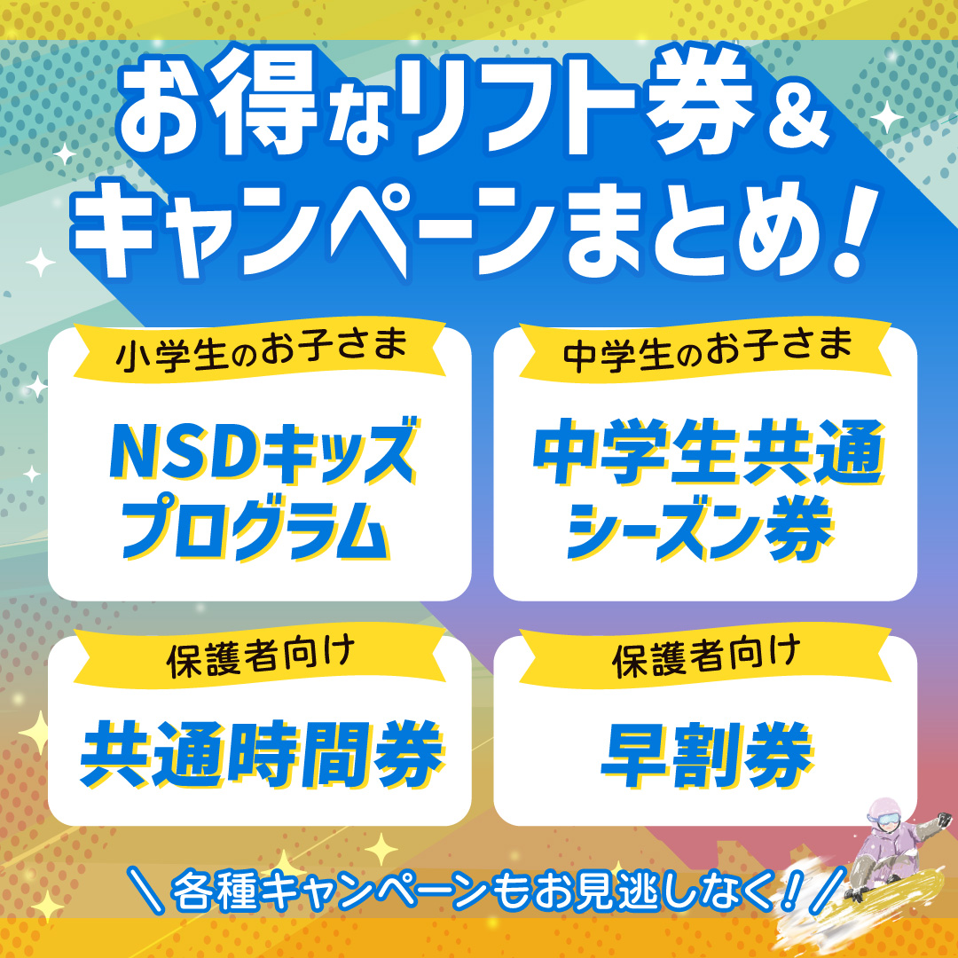 NSDKIDS_program's tweet photo. ＼連休中に準備を済ませよう！／
お得な情報を一挙にご紹介💫

NSDキッズプログラムだけではない！
中学生や保護者の方にお勧めなリフト券もご準備🎫
便利でスムーズな「郵送受取」や、
お得な早期申込キャンペーンも実施中📣

最高の冬を迎えましょう！

👇詳細・ご購入はこちら
https://t.co/6Eh751IHEd