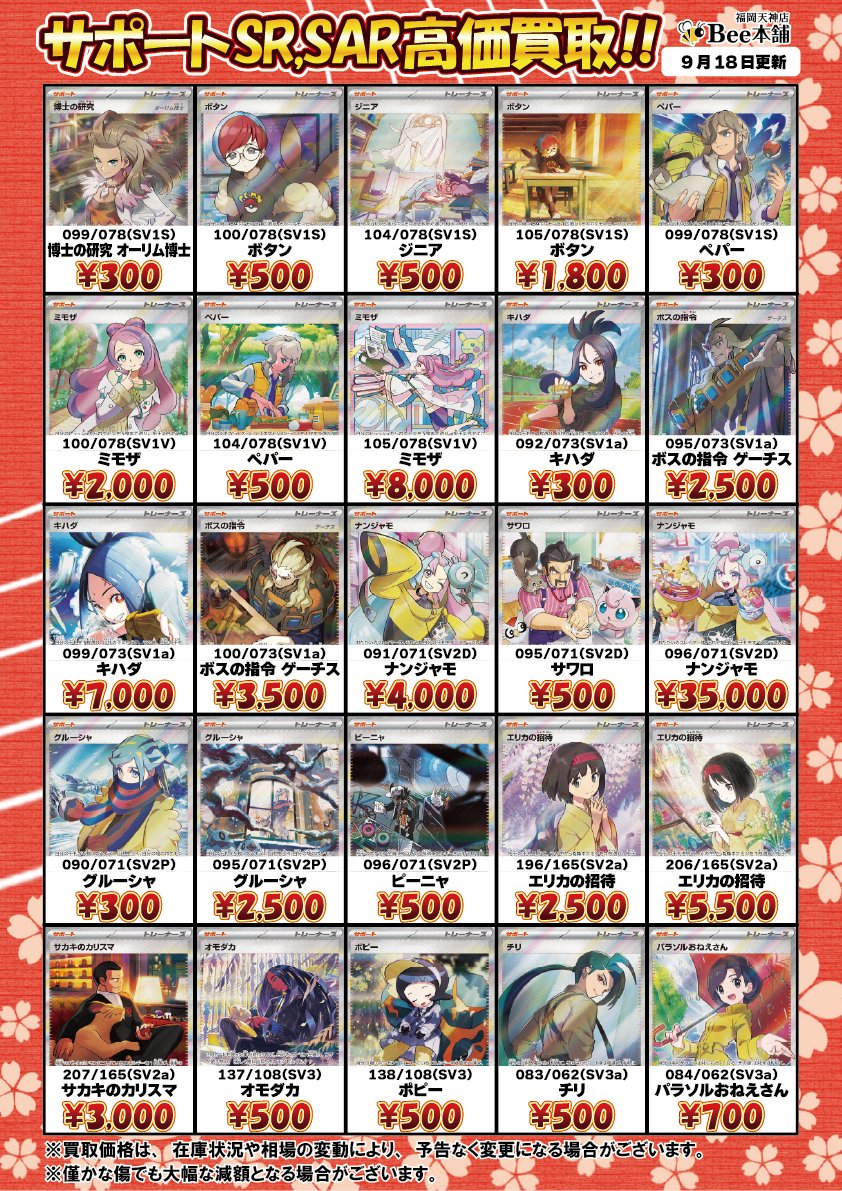 honpo_beetenjin's tweet photo. 🔥#ポケカ 買取情報🔥

SVシリーズのサポート買取表を更新しました🎀🍥

ボスの指令 ゲーチス SAR 100/073 ¥3,500
Nの筋書き SAR 173/086 ¥4,000

皆様のお持ち込みお待ちしております🐝

🔽その他の買取表はコチラ🔽
https://t.co/YM1osZNWga

#Bee本舗 #福岡天神店 https://t.co/Mq44s5Qbfb