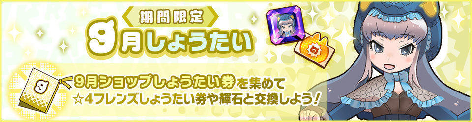 kemono_friends3's tweet photo. ＼9月交換所／

ショップ『期間限定9月しょうたい』がOPEN♪
9月開催のイベントで集めた「9月ショップしょうたい券」をつかって「☆4フレンズしょうたい券」など
豪華報酬と交換しよう！

▼期間
2026年10月8日(木) 14:00まで

#けもフレ３　#けものフレンズ https://t.co/zSSvGhCgfH