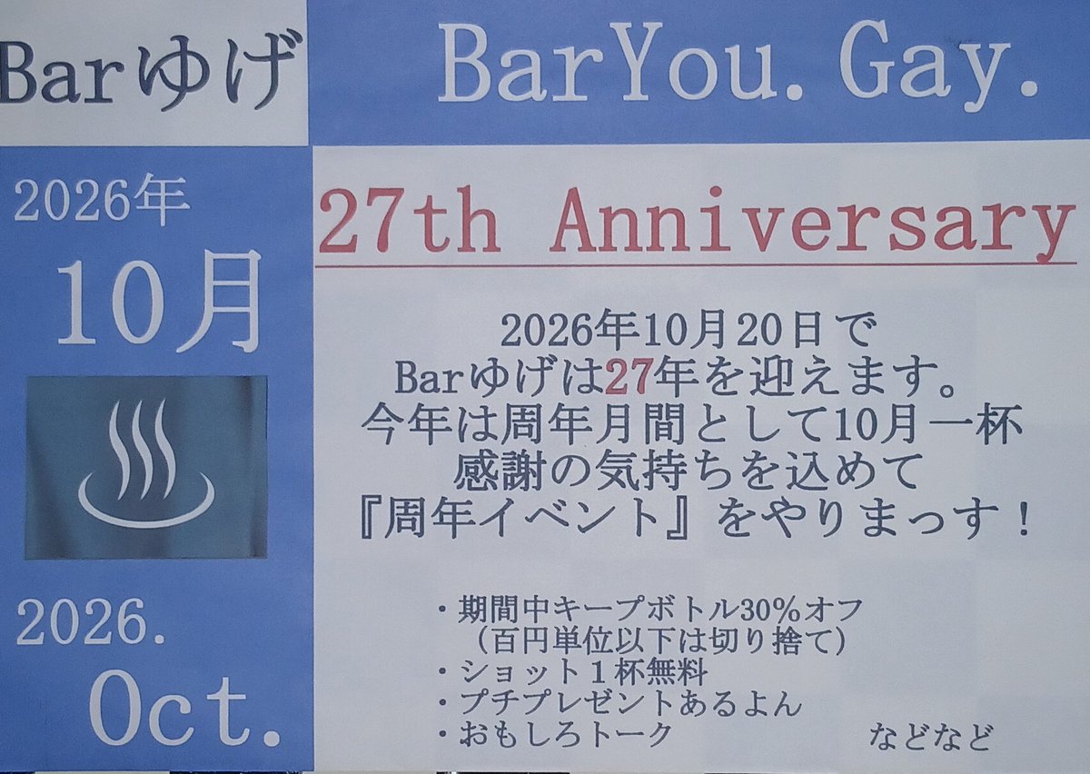 YouGay0412's tweet photo. 今宵(9/18)のBarゆげは、19時30分から営業いたしまっす♨️♨️♨

来月は27周年月間となります！
皆様、よろしくお願いします🙇‍♂️⤵️️

We will be open from 7:30pm !

#新宿二丁目
#ゲイバー
#gaybar
#shinjuku2chome
#BarYouGay https://t.co/OEseKqEkFU