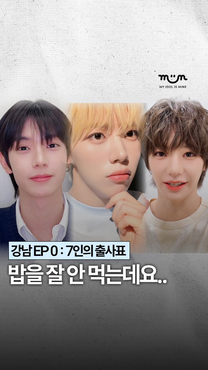 myidolmiim's tweet photo. [EXCLUSIVE] 과연 강한 남자가 될 수 있을까? 🍴 강한 남자를 찾아서 EP.0 : 7인의 출사표

🔗 https://t.co/dvOK60C0Ep

✔️ 밈 팔로우 하고 강한 남자를 찾아서 독점 콘텐츠 미리 보기 😁

#강남 #강한남자를찾아서
#AHOF #차웅기
#FLAREU #최립우
#YUHZ #세찬
#MIIM #마이밈 #kpop https://t.co/gxw4WiKrtr