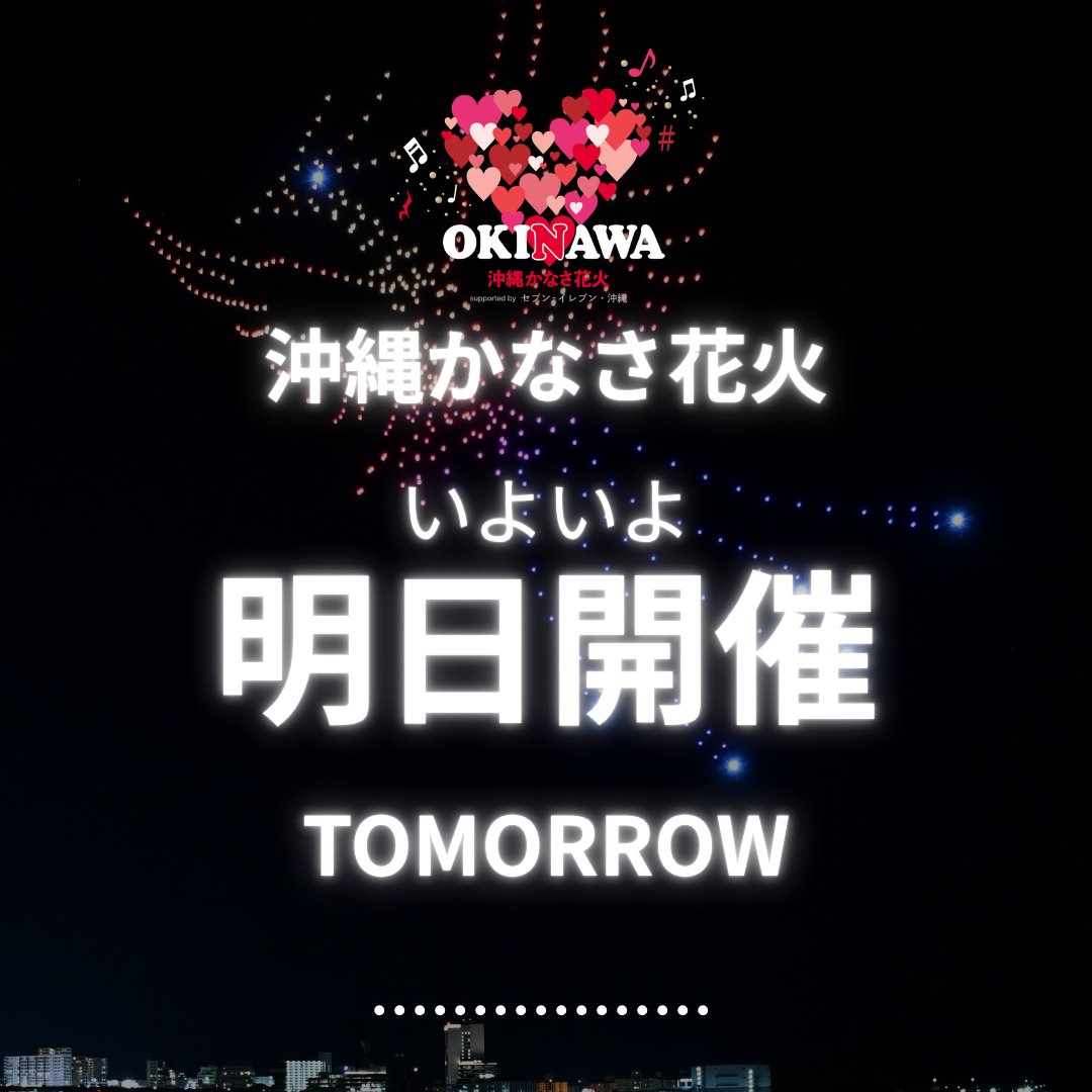 kanasahanabi's tweet photo. ＼いよいよ明日開催❤️‍🔥／ 
昨日はドローンショーのリハーサルも行い、皆様をお迎えする準備を整えております。 

座席数には限りがございます。チケットをお持ちでない方は、ぜひお早目にお買い求めください🎫 
ご購入はプロフィール欄のリンクから
 🔗https://t.co/WRURli6kOw https://t.co/mTZuO9lpaJ