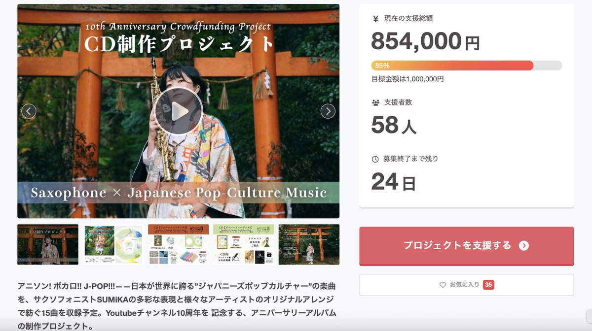 SumikaSaxophone's tweet photo. ◥◣中間報告📢現在【85％】達成中!!◢◤
🎷CD【#ジャパニミュージック!!】⛩️
SUMiKA’s 8th CD制作📀クラウドファンディング
沢山のご支援ありがとうございます😭

・残り半分以下のコース
ー6,000円コース(残り6個)
ー33,000円コース(残り3個)

📍募集【10/12(月)まで】
https://t.co/2UL8kjfSHL https://t.co/f8YDz9zH7e
