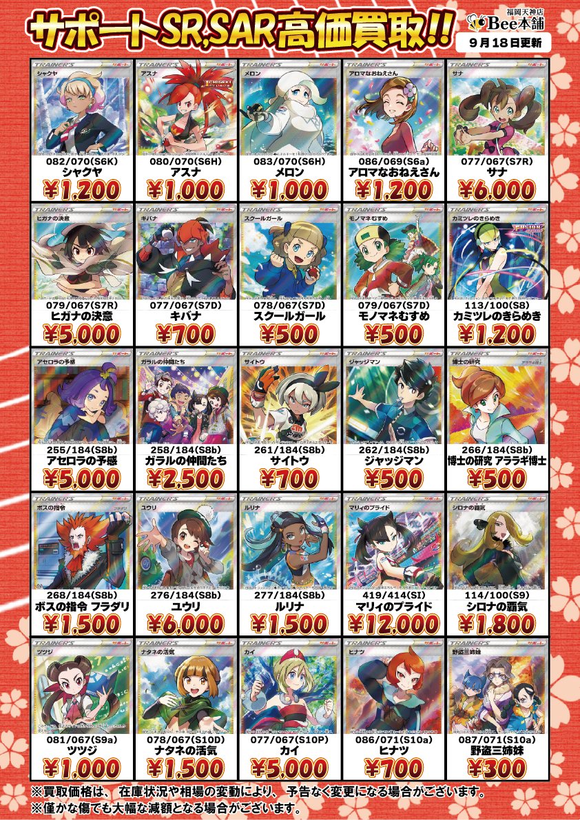 honpo_beetenjin's tweet photo. 🔥#ポケカ 買取情報🔥

ソード&amp;シールドシリーズのサポート買取���を更新しました🎀🍥

ボスの指令 サカキ SR 106/096 ¥20,000
マリィ SR 198/190 ¥12,000

皆様のお持ち込みお待ちしております🐝

🔽その他の買取表はコチラ🔽
https://t.co/YM1osZNWga

#Bee本舗 #福岡天神店 https://t.co/F5zMSWFOlU