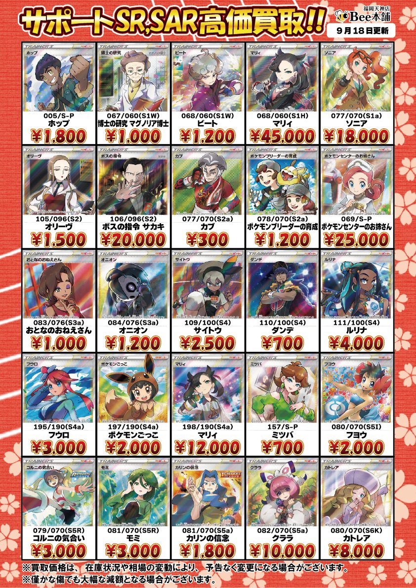 honpo_beetenjin's tweet photo. 🔥#ポケカ 買取情報🔥

ソード&amp;シールドシリーズのサポート買取���を更新しました🎀🍥

ボスの指令 サカキ SR 106/096 ¥20,000
マリィ SR 198/190 ¥12,000

皆様のお持ち込みお待ちしております🐝

🔽その他の買取表はコチラ🔽
https://t.co/YM1osZNWga

#Bee本舗 #福岡天神店 https://t.co/F5zMSWFOlU