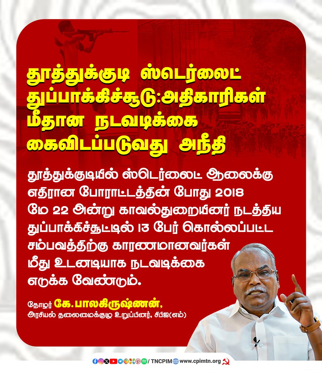 Theekkathir's tweet photo. தூத்துக்குடி ஸ்டெர்லைட் துப்பாக்கிச்சூடு: அதிகாரிகள் மீதான நடவடிக்கை கைவிடப்படுவது அநீதி - சிபிஎம் அரசியல் தலைமைக்குழு உறுப்பினர் கே.பாலகிருஷ்ணன்
#Theekkathir | #Thoothukudi | #SterliteProtest https://t.co/RKECScMGEf