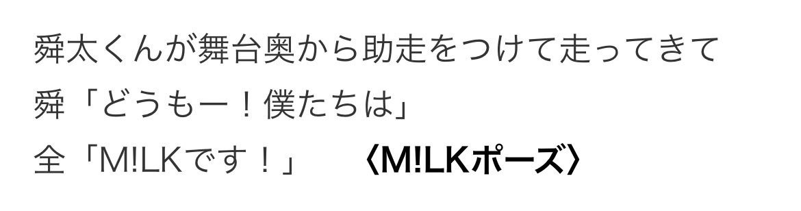 KIRAljkh's tweet photo. そういえばたぶん現場で学んだんだけど、ライブで「どうも僕たちはM!LKです！」と「M!LKでした！」ってM!LKポーズするとき、み！るきーず側も一緒にペンライトを牛乳瓶に見立ててポーズするやつも、不文律になってるから広めたい…！
ここでポーズします。
https://t.co/hLPUb70ooR https://t.co/sYyGGPTD0S