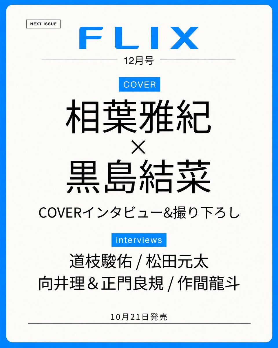 fan_ara5's tweet photo. 「相葉雅紀×FLIX 12月号表紙解禁」

10月21日発売📚
「FLIX 12月号」の表紙を
相葉雅紀×黒島結菜が飾ります✨

COVERインタビュー＆撮り下ろしをお見逃しなく。

🛒予約受付中
 https://t.co/MCRBmU9hDM

#PR #嵐 #ARASHI #相葉雅紀 https://t.co/4ABZVMHgHh