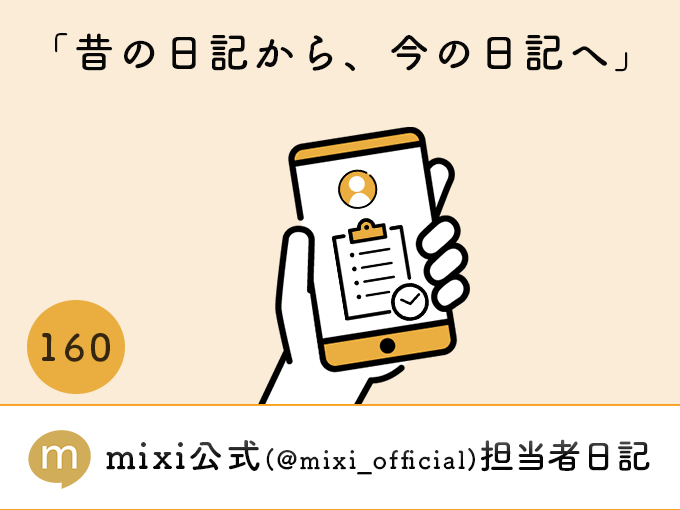 mixi_official's tweet photo. 9月の連休といったら、何をしていたかな。

旅行に出かけたり、趣味の仲間と遊んだり。

mixi にそんな日のことを日記として残していると、当時のことをより鮮明に思い出せたりします🙂

そこから今の日記を書いてみるのも、おもしろいかもしれません。

そんなことを書きましたので、読んでみてください💁(担当 K)
🔻
https://t.co/6rnfZZI9vI

#mixi_diary