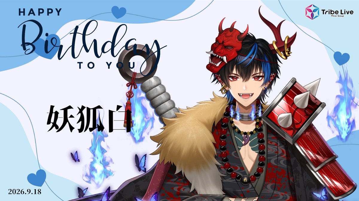 tribelive_v's tweet photo. 【お知らせ】

本日9/18は妖狐白さん（@genkai0918）のお誕生日です.ᐟ.ᐟ

おめでとうございます.ᐟ

素敵なbirthdayをお過ごしください.ᐟ.ᐟ

#とららの記念日 https://t.co/ydT5DcmR4j