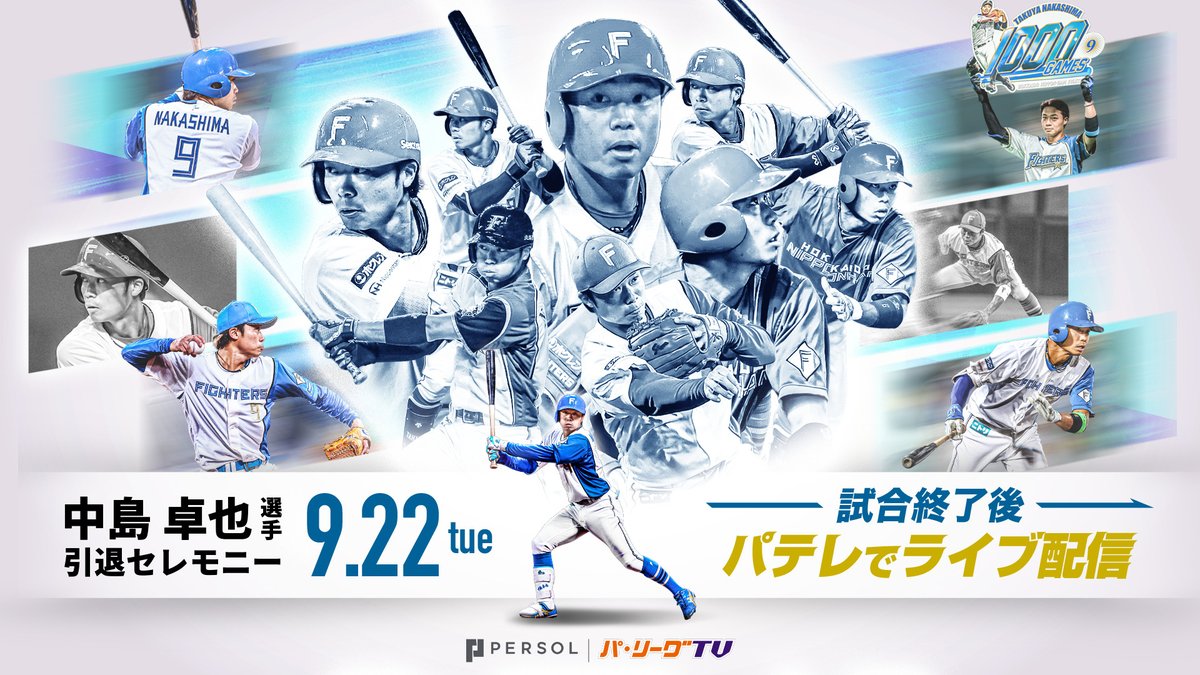 PacificleagueTV's tweet photo. 【お知らせ】
パーソル パ・リーグTVでは、明日9/22(火) 試合終了後
北海道日本ハム #中島卓也 選手の引退セレモニーをライブ配信します。

なお、YouTube上でも当日の試合やセレモニーの様子を
切り抜き動画にて公開予定です。

18年間北海道日本ハム一筋を貫いた中島選手の現役最後の花道をぜひご覧ください！

👇ライブ配信はこちら！
https://t.co/q9rS4p6abU

#lovefighters