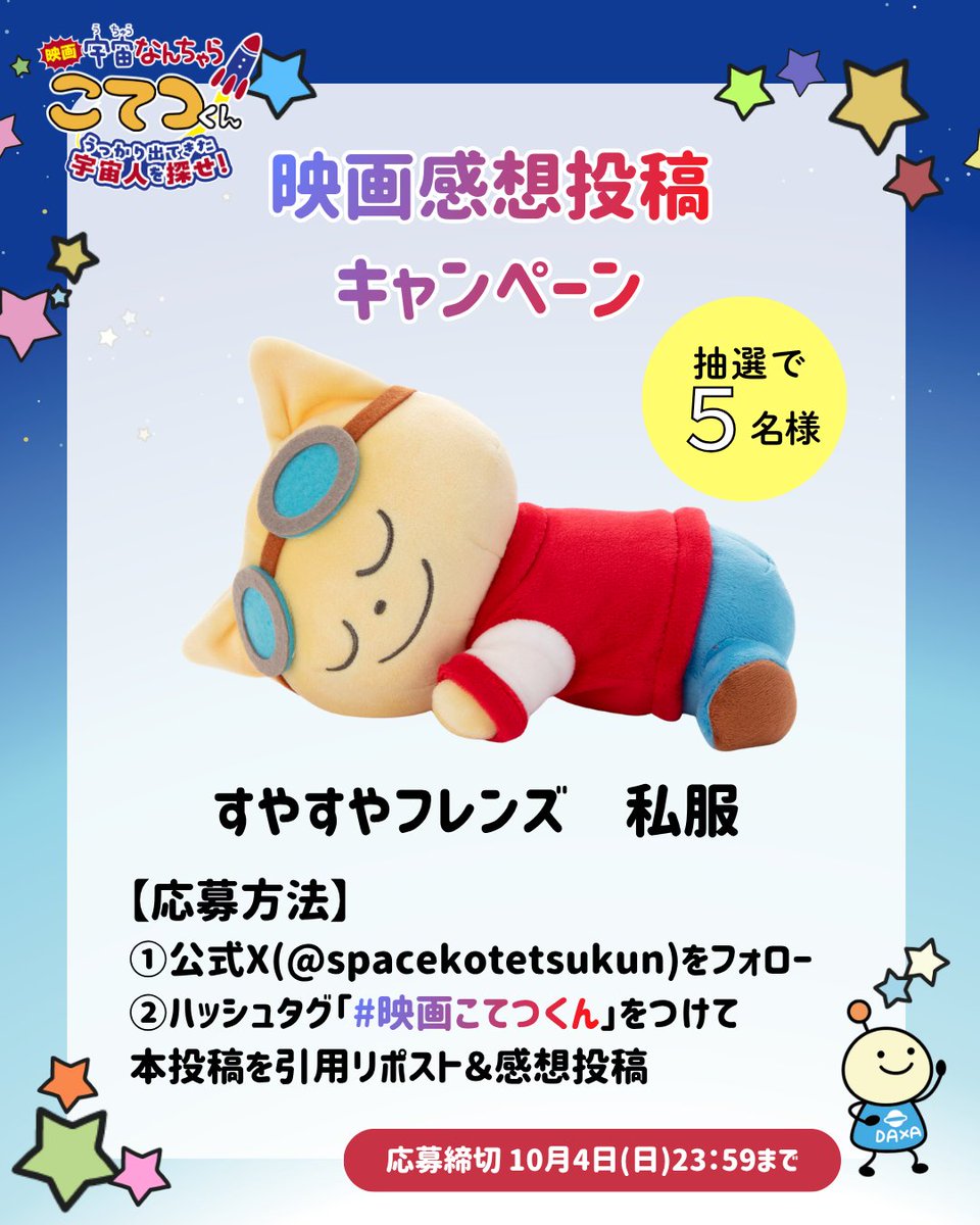 spacekotetsukun's tweet photo. 🚀感想投稿キャンペーン🚀

『映画「#宇宙なんちゃらこてつくん」
うっかり出てきた宇宙人を探せ！』
大ヒット上映中！

抽選ですやすやフレンズを
5名様にプレゼント🎁

【応募方法】
①本アカウントをフォロー
②ハッシュタグ #映画こてつくん感想 を付けて本投稿を引用リポスト＆感想投稿 https://t.co/VaZkD6ObND