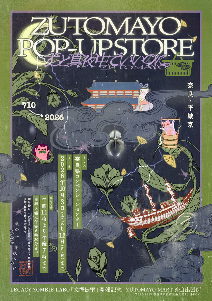 zutomayo_staff's tweet photo. 【POP-UP STORE】　　同時オープン  
✴︎「文禍伝雷」開催記念 
ZUTOMAYO MART 奈良出張所

10/3(土)～10/12(月・祝)
at 奈良県コンベンションセンター 2F 
https://t.co/O6CjTqjuVJ

(さらに、キヨスク的小型売店
✴︎ZUTOMAYO STAND 大和西大寺駅店　
at 駅直結 Time's Place西大寺　詳細後日 https://t.co/x8yFPTI4fP