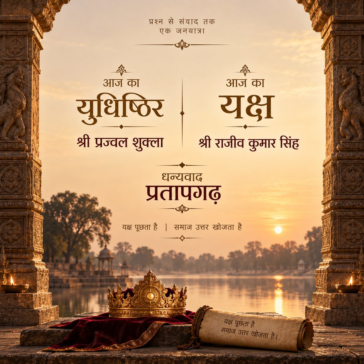 dmpratapgarh's tweet photo. गाँव, वार्ड, ब्लॉक, नगरपालिका पार करते हुए, एक माह की ऐतिहासिक, रोमांचक यात्रा कल अजगरा में अपने चरम पर पहुँची। अजगरा अष्ट् के मध्य हुए लगभग 6 घंटे के लम्बे विमर्श उपरांत, निर्णायक मंडल ने अपना फैसला कुछ यूँ सुनाया:

अजगरा युधिष्ठिर सम्मान: श्री प्रज्वल शुक्ला, पुरस्कार धनराशि: 1,51,000

अजगरा संवाद सम्मान: श्री योगेश प्रताप सिंह, पुरस्कार धनराशि: 1,01,000

अजगरा सम्मान: श्री राजेंद्र बहादुर पटेल, पुरस्कार धनराशि: 75,000

इस दौरान https://t.co/at9DgCNCxA पर 31st अगस्त से लेकर 15th सितंबर तक कुल 1847 प्रश्न प्राप्त हुए। यक्ष प्रश्न पूछने के लिए उत्साह अप्रत्याशित था। प्रत्येक दिन के दैनिक विजेता का चुनाव AI ने किया, और इन 16 प्रश्नों में से यक्ष प्रश्न चुनने में AI को भी काफी वक़्त लगा! 2026 का यक्ष प्रश्न है:

“यदि हर प्रश्न का उत्तर मिल जाए, तो क्या मनुष्य अधिक बुद्धिमान होगा या प्रश्न पूछने की क्षमता खो देगा?”

अजगरा यक्ष सम्मान 2026— श्री राजीव कुमार सिंह, Email: mailtoraj.singh1976@gmail.com, पुरस्का��� धनराशि: ₹1,00,000

धन्य है प्रतापगढ़ की महान जनता जिसने अपने उत्साह और मौलिकता से 5000 साल पुरानी सांस्कृतिक धरोहर को जीवंत कर दिया! आभार!