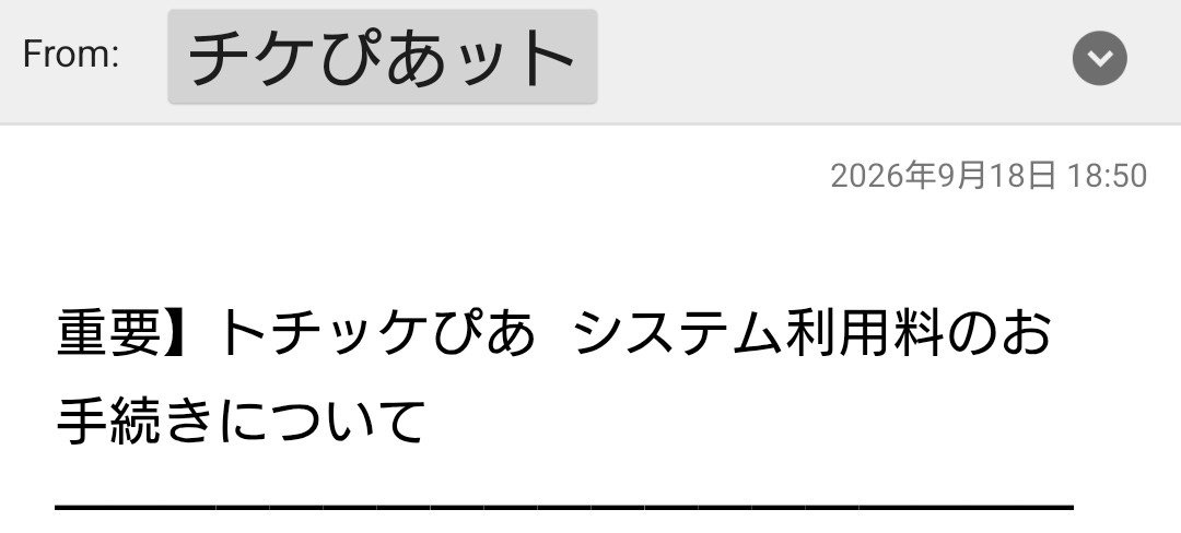 04LS7's tweet photo. チケぴあットからトチッケぴあについてのご案内だそうです。 https://t.co/UhEvGLB19M