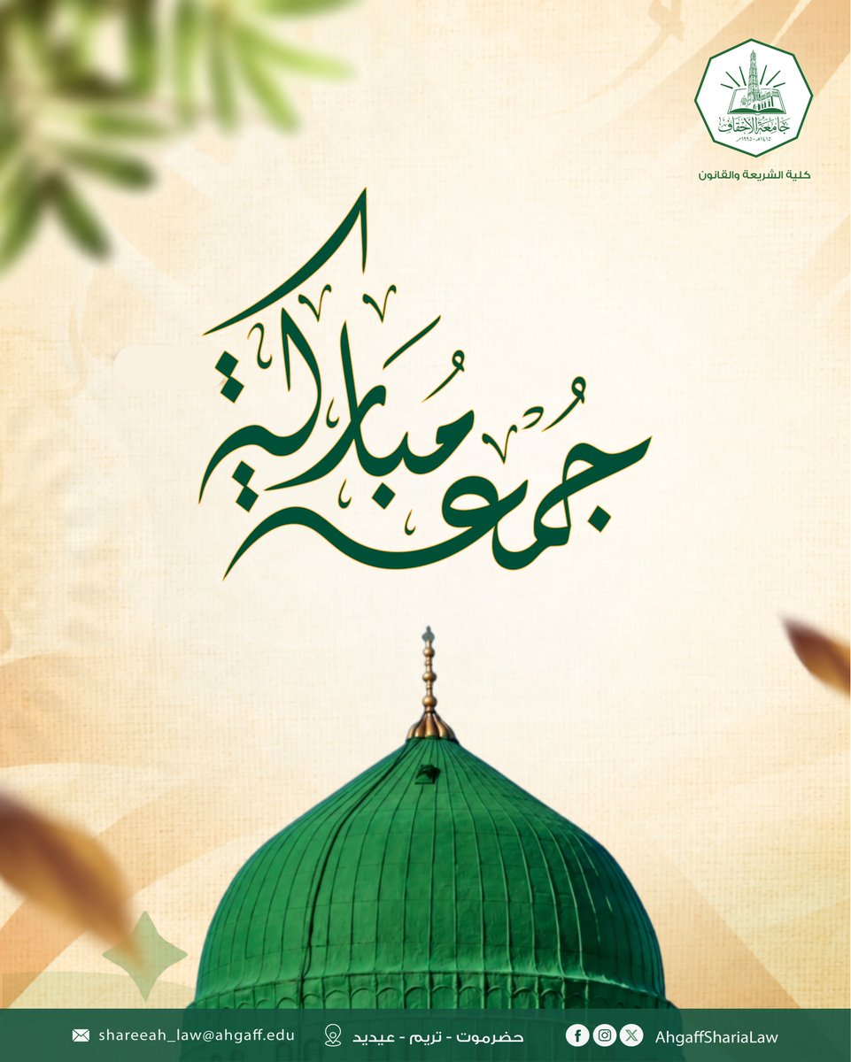 AhgaffShariaLaw's tweet photo. في يوم الجمعة، نسأل الله أن يرزقكم راحةً تملأ القلوب، وبركةً تحفّ أيامكم، ودعواتٍ مستجابة، وخيراً لا ينقطع. https://t.co/jV5xOYx0g6