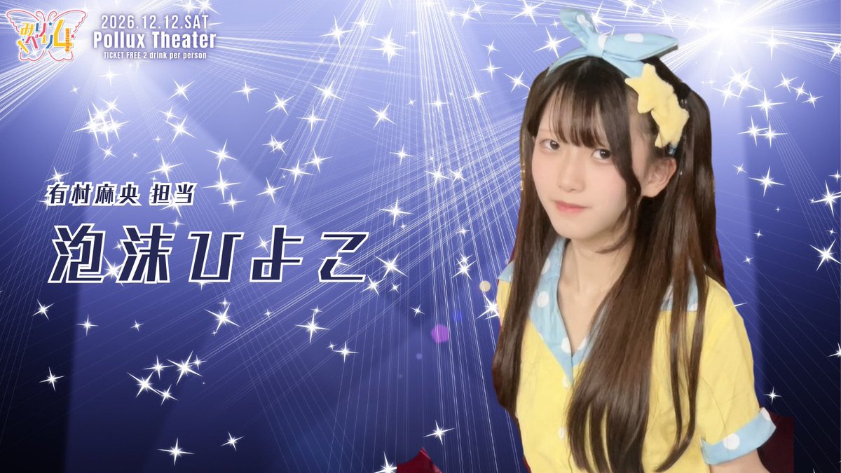 Miri_beri's tweet photo. ୨୧‥∵‥‥∵‥‥∵‥‥∵‥‥∵‥‥∵‥୨୧

　　　出演者情報　16人目

 泡沫ひよこ (@piyohiyoko003 )

୨୧‥∵‥‥∵‥‥∵‥‥∵‥‥∵‥‥∵‥୨୧

#みりべり4 #もやべり https://t.co/DVBU3F2Tnz