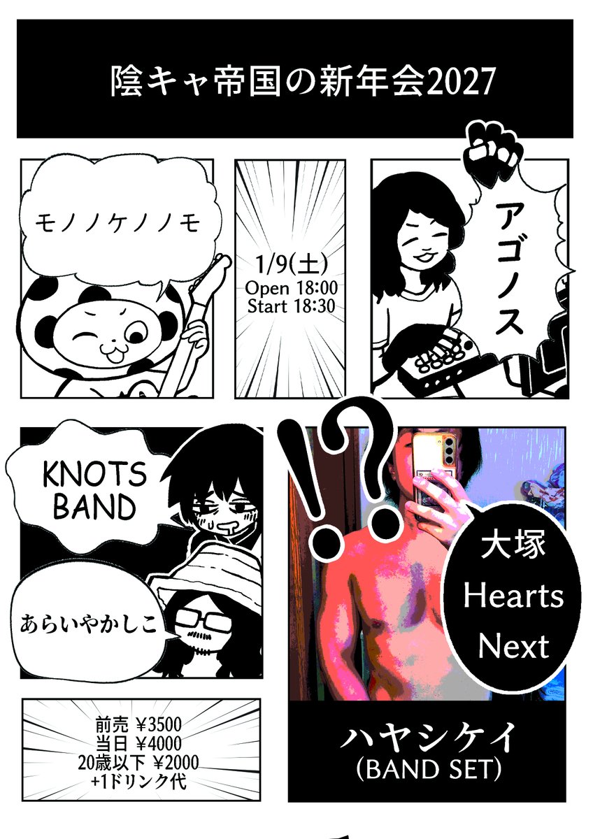 knotscream's tweet photo. 【ライブ告知】
2027.1.9(土)@大塚Hearts Next
『陰キャ帝国の新年会2027』

＜出演＞
アゴノス
モノノケノノモ
ハヤシケイ(BAND SET)
KNOTS BAND
あらいやかしこ

OPEN 18:00 / START 18:30
前売 ¥3500 / 当日 ¥4000
20歳以下 ¥2000
※別途1D代

予約[e＋]
9/22(火)12:00~
https://t.co/AOLfUboQl5 https://t.co/tubEUa4zsW