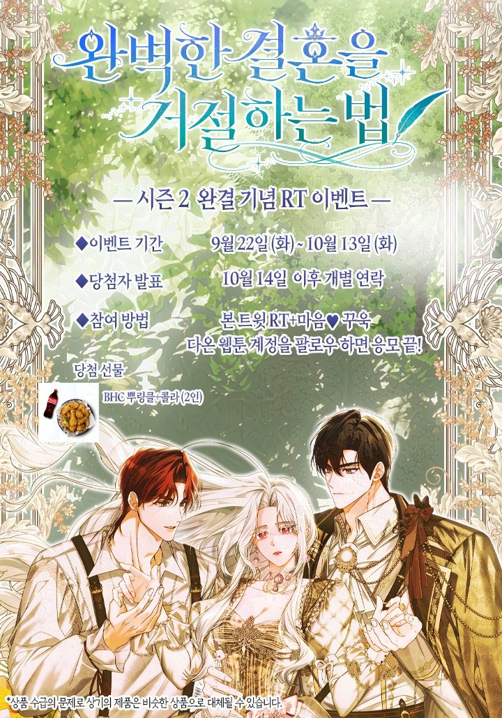 daon_official's tweet photo. 💍<완벽한 결혼을 거절하는 법>💍
🎉시즌 2 완결 이벤트🎉

안녕하세요, 독자님들!
<완결거>시즌 2가 73화로 마무리되었습니다.
많은 사랑 주신 독자님들께 감사한 마음을 담아 이벤트를 준비하였으니 많은 참여 부탁드립니다.

💕지금 #카카오페이지 에서 만나요! 💕
완전판 : https://t.co/eucmwuCPZm
개정판 : https://t.co/xrRqOkEBRN