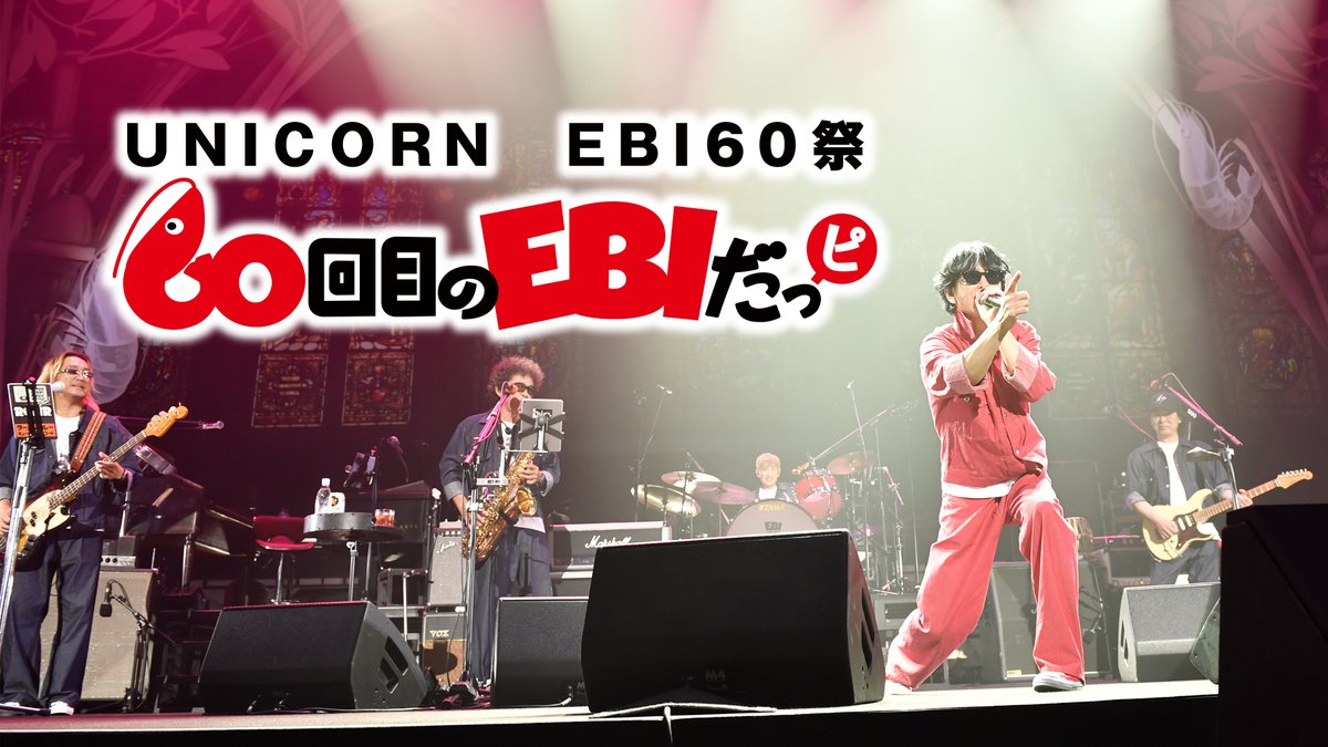 bs10premium's tweet photo. ＼UNICORNファン必見👀／
✨BS10プレミアム for prime videoで60祭を独占配信✨

🎸『UNICORN EBI60祭「60回目のエビだっピ」』：
先行独占配信中！
https://t.co/DoGM0tEqbB

🎸『UNICORN ABEDON60祭「アベドンクエスト60〜勇者ヨシフィコ そして還暦へ〜」』：
9月19日(土)配信開始

🎸『UNICORN 手島いさむ還暦祭「ちょうはつすることてしがごとし」』：
10月5日(月)配信開始

🎸『UNICORN 奥田民生60祭「Let's チリチリタミー」』：
10月17日(木)配信開始

個性豊かな5人の異才たちによる遊び心満載のライブを、ぜひ配信でお楽しみください！

#UNICORN #ユニコーン