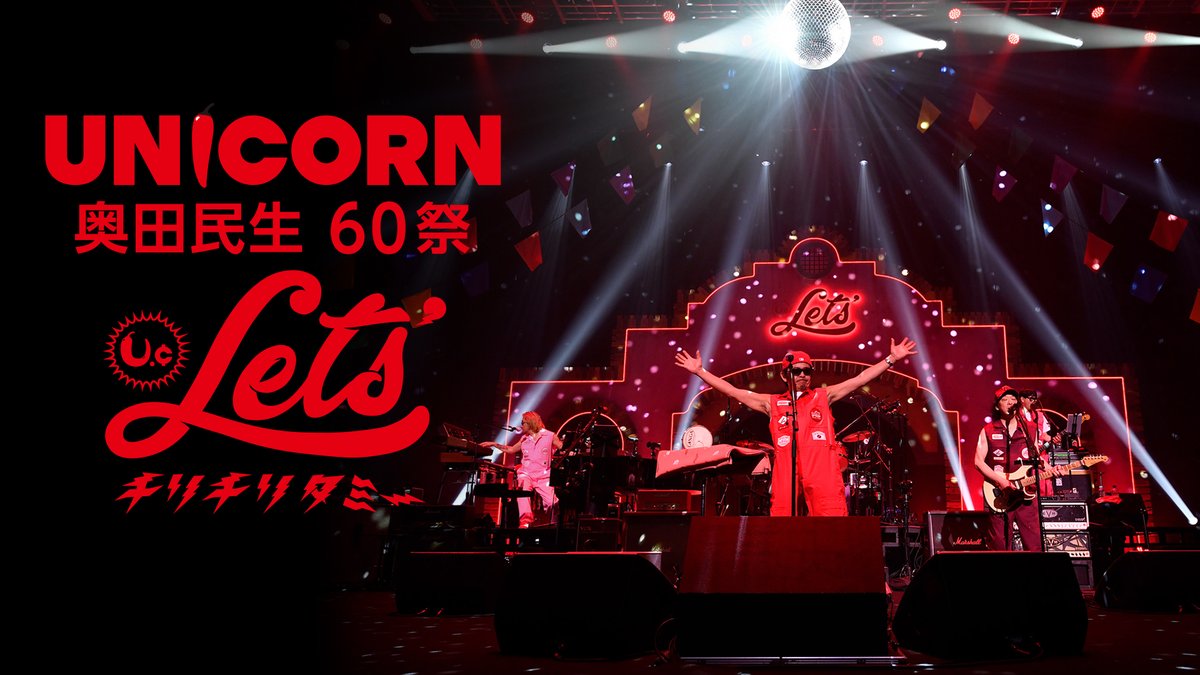 bs10premium's tweet photo. ＼UNICORNファン必見👀／
✨BS10プレミアム for prime videoで60祭を独占配信✨

🎸『UNICORN EBI60祭「60回目のエビだっピ」』：
先行独占配信中！
https://t.co/DoGM0tEqbB

🎸『UNICORN ABEDON60祭「アベドンクエスト60〜勇者ヨシフィコ そして還暦へ〜」』：
9月19日(土)配信開始

🎸『UNICORN 手島いさむ還暦祭「ちょうはつすることてしがごとし」』：
10月5日(月)配信開始

🎸『UNICORN 奥田民生60祭「Let's チリチリタミー」』：
10月17日(木)配信開始

個性豊かな5人の異才たちによる遊び心満載のライブを、ぜひ配信でお楽しみください！

#UNICORN #ユニコーン