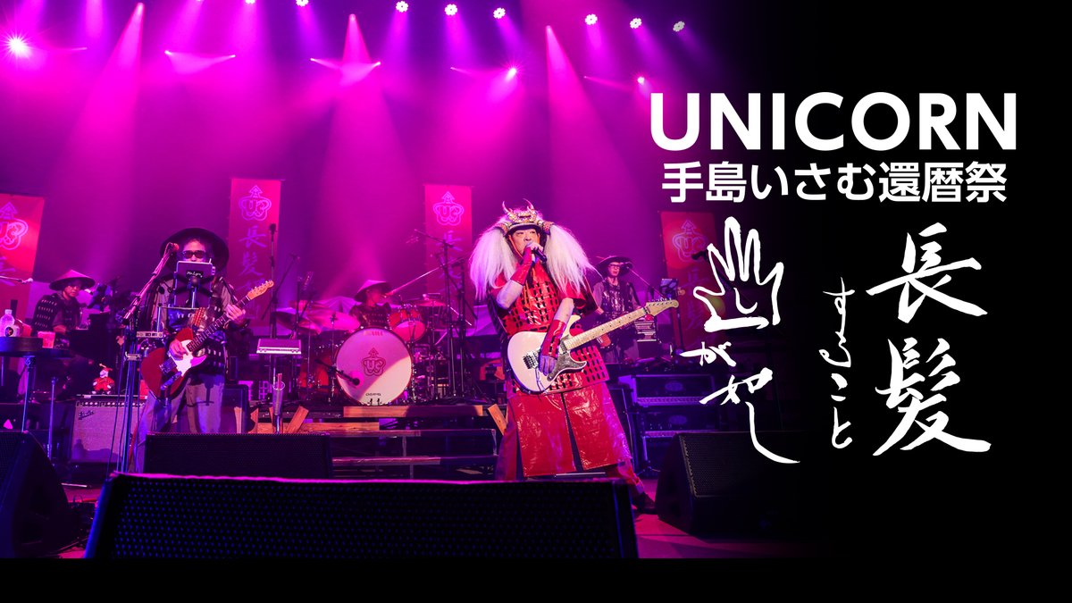 bs10premium's tweet photo. ＼UNICORNファン必見👀／
✨BS10プレミアム for prime videoで60祭を独占配信✨

🎸『UNICORN EBI60祭「60回目のエビだっピ」』：
先行独占配信中！
https://t.co/DoGM0tEqbB

🎸『UNICORN ABEDON60祭「アベドンクエスト60〜勇者ヨシフィコ そして還暦へ〜」』：
9月19日(土)配信開始

🎸『UNICORN 手島いさむ還暦祭「ちょうはつすることてしがごとし」』：
10月5日(月)配信開始

🎸『UNICORN 奥田民生60祭「Let's チリチリタミー」』：
10月17日(木)配信開始

個性豊かな5人の異才たちによる遊び心満載のライブを、ぜひ配信でお楽しみください！

#UNICORN #ユニコーン