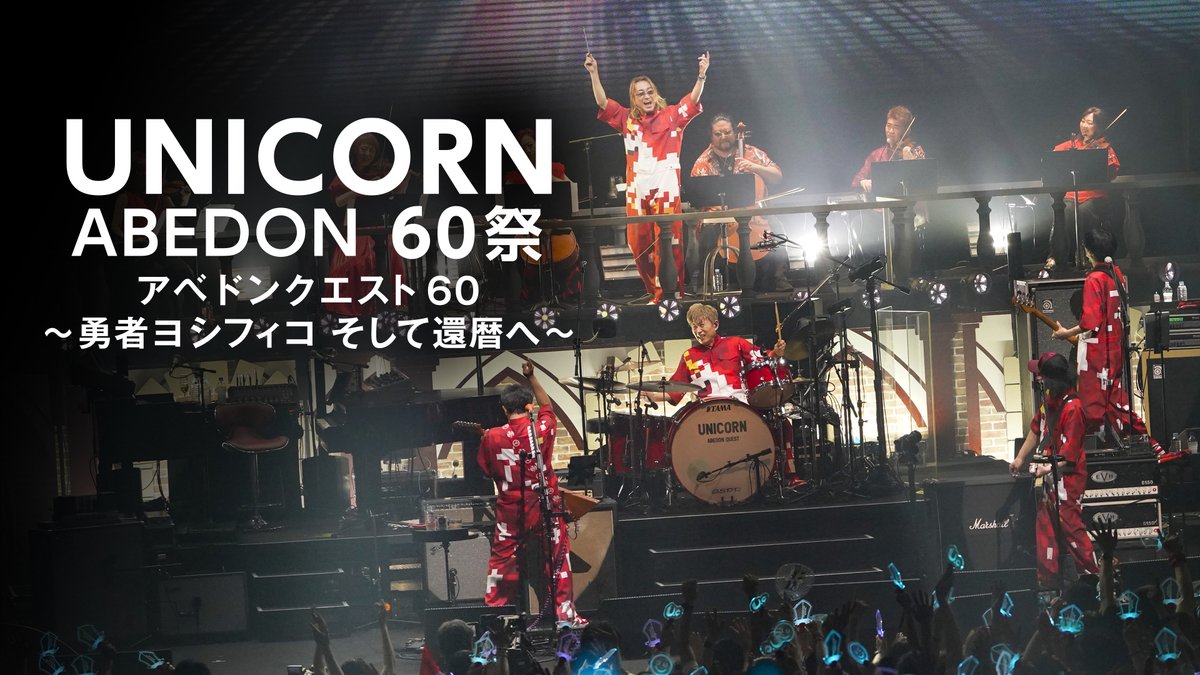 bs10premium's tweet photo. ＼UNICORNファン必見👀／
✨BS10プレミアム for prime videoで60祭を独占配信✨

🎸『UNICORN EBI60祭「60回目のエビだっピ」』：
先行独占配信中！
https://t.co/DoGM0tEqbB

🎸『UNICORN ABEDON60祭「アベドンクエスト60〜勇者ヨシフィコ そして還暦へ〜」』：
9月19日(土)配信開始

🎸『UNICORN 手島いさむ還暦祭「ちょうはつすることてしがごとし」』：
10月5日(月)配信開始

🎸『UNICORN 奥田民生60祭「Let's チリチリタミー」』：
10月17日(木)配信開始

個性豊かな5人の異才たちによる遊び心満載のライブを、ぜひ配信でお楽しみください！

#UNICORN #ユニコーン