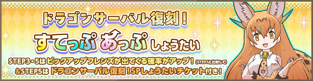 kemono_friends3's tweet photo. ＼しょうたい／

9月24日(木) 14:00 より
☆4「ドラゴンサーバル」が登場する
「ドラゴンサーバル復刻！すてっぷあっぷしょうたい」が開催！

この機会をお見逃しなく♪

▼期間
10月1日(木) 14:00 まで

#けもフレ３ #けものフレンズ https://t.co/ro9nTM6nKi
