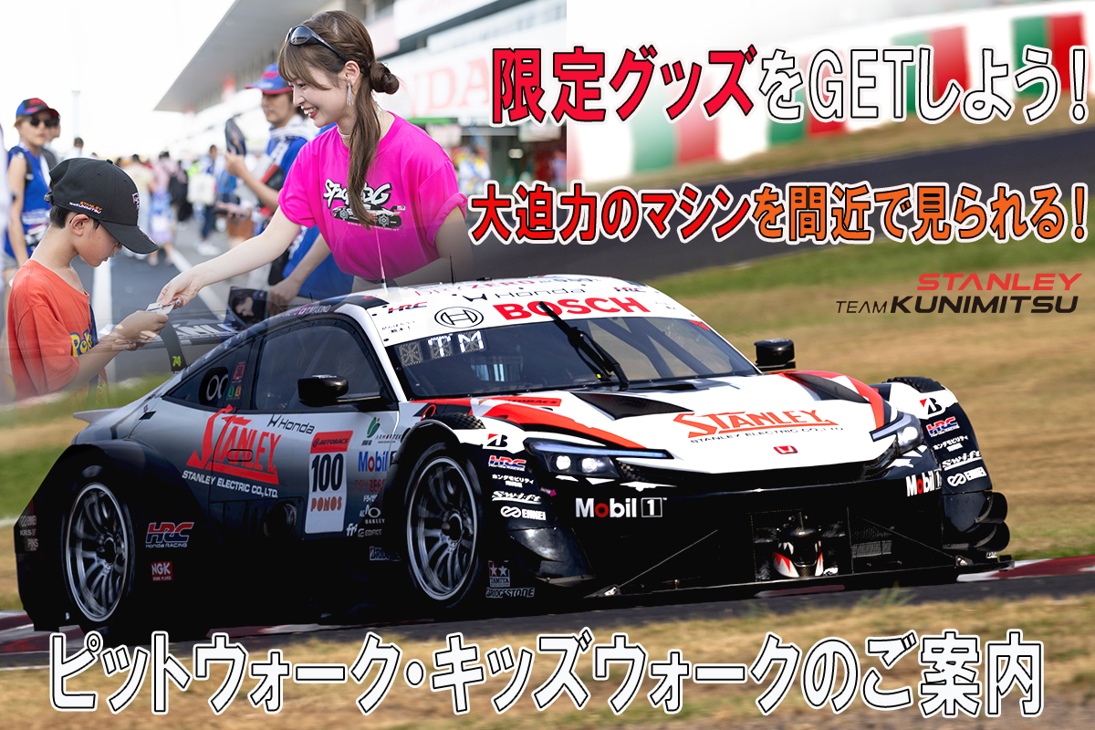 TM_Kunimitsu100's tweet photo. いつも応援ありがとうございます。
SUPER GT 第6戦 SUGO大会におけるSTANLEY TEAM KUNIMITSU ピットウォーク、キッズウォークのお知らせです。
詳しくはこちら↓
https://t.co/FceDSDFy9M
皆様のお越しをお待ちしております。

#TEAMKUNIMITSU
#スタンレー電気
#山本尚貴
#牧野任祐
#SUPERGT https://t.co/3p04wXdfud