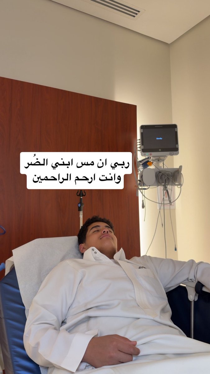 REALTY_2030's tweet photo. ربي ان مس ابني الضُر وانت ارحم الراحمين 
دعواتكم له اصدقائي🙏🏻 https://t.co/qkhHfvuOwr