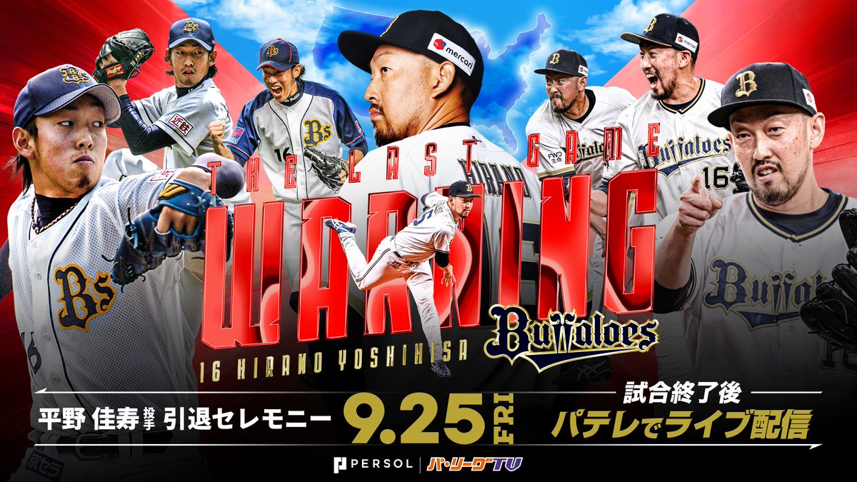 PacificleagueTV's tweet photo. 【お知らせ】
パーソル パ・リーグTVでは、9/25(金) 試合終了後
オリックス #平野佳寿 投手の引退セレモニーをライブ配信します。

なお、YouTube上でも当日の試合やセレモニーの様子を
切り抜き動画にて公開予定です。

オリックスの選手として初めて名球会入りを果たし
史上初の250セーブ、200ホールドを達成した
平野投手の現役最後の姿をご覧ください！

👇ライブ配信はこちら！
https://t.co/q9rS4p5Cmm

#Bs2026 #平野佳寿 #ありがとう平野さん