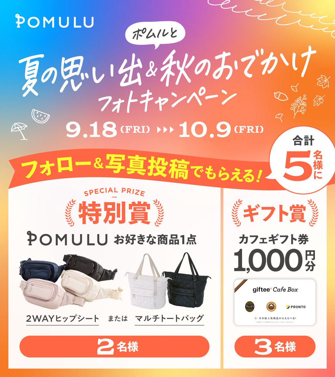POMULU_official's tweet photo. ／
ポムルと一緒に。
夏の思い出＆秋のおでかけフォトキャンペーン 📸
 ＼
旅行に行ったり、公園でたくさん遊んだり、
夏の思い出も、これからの秋のおでかけも🍂
「今しかない瞬間」をぜひ見せてください☺️

🗓応募期間：9/18〜10/9
🎁POMULU お好きな商品1点【2名様】
🎁カフェギフト1,000円分【3名様】

さらに！
 POMULUと一緒のお写真なら当選確率2倍✨

【応募方法】
 ① @POMULU_official をフォロー
 ② 夏の思い出 or 秋のおでかけ写真をつけて引用RP📸
 ③ 引用RPに「欲しいPOMULU」を書いてね！

あなたは「ヒップシート」と「マルチトート」、どっちが欲しい？☺️