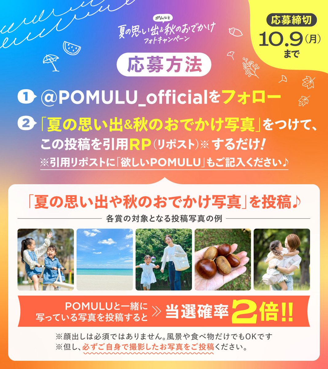 POMULU_official's tweet photo. ／
ポムルと一緒に。
夏の思い出＆秋のおでかけフォトキャンペーン 📸
 ＼
旅行に行ったり、公園でたくさん遊んだり、
夏の思い出も、これからの秋のおでかけも🍂
「今しかない瞬間」をぜひ見せてください☺️

🗓応募期間：9/18〜10/9
🎁POMULU お好きな商品1点【2名様】
🎁カフェギフト1,000円分【3名様】

さらに！
 POMULUと一緒のお写真なら当選確率2倍✨

【応募方法】
 ① @POMULU_official をフォロー
 ② 夏の思い出 or 秋のおでかけ写真をつけて引用RP📸
 ③ 引用RPに「欲しいPOMULU」を書いてね！

あなたは「ヒップシート」と「マルチトート」、どっちが欲しい？☺️