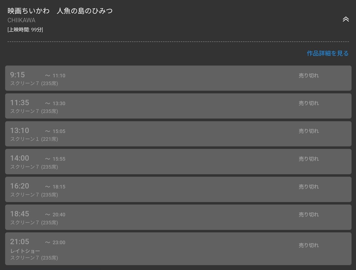 sawachan12's tweet photo. 明日のちいかわ映画凄いな。皆入場者特典第5弾「ひみつ本」目当てだろうな。よく自分が利用する「TOHOシネマズ 府中」は全部売り切れ。「MOVIX 橋本」も同じく。「イオンシネマ多摩センター」は僅かに席残ってる感じ。前日にここまでは今まで無かったな。 https://t.co/ZG0aN7NH0a
