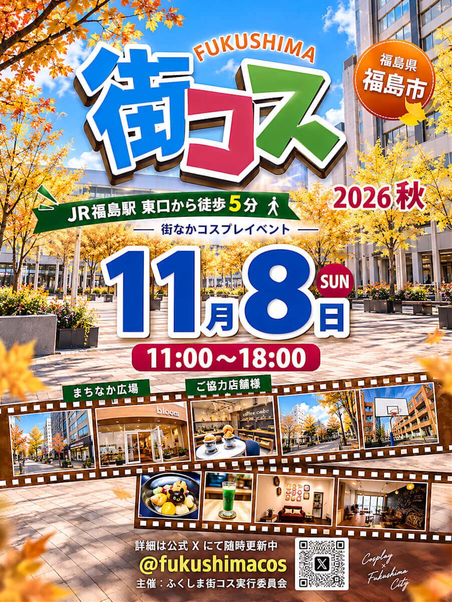 fukushimacos's tweet photo. ＜＜ ふくしま街コス 2026秋 ＞＞

　１１月８日(日) 11時〜18時
福島県福島市 まちなか広場中心にして開催！
参加費：1,500円
 “更衣室＆更衣室利用無し” の事前受付
10月１日(木) ２１時〜　#ふくしま街コス https://t.co/osTtuswQB5