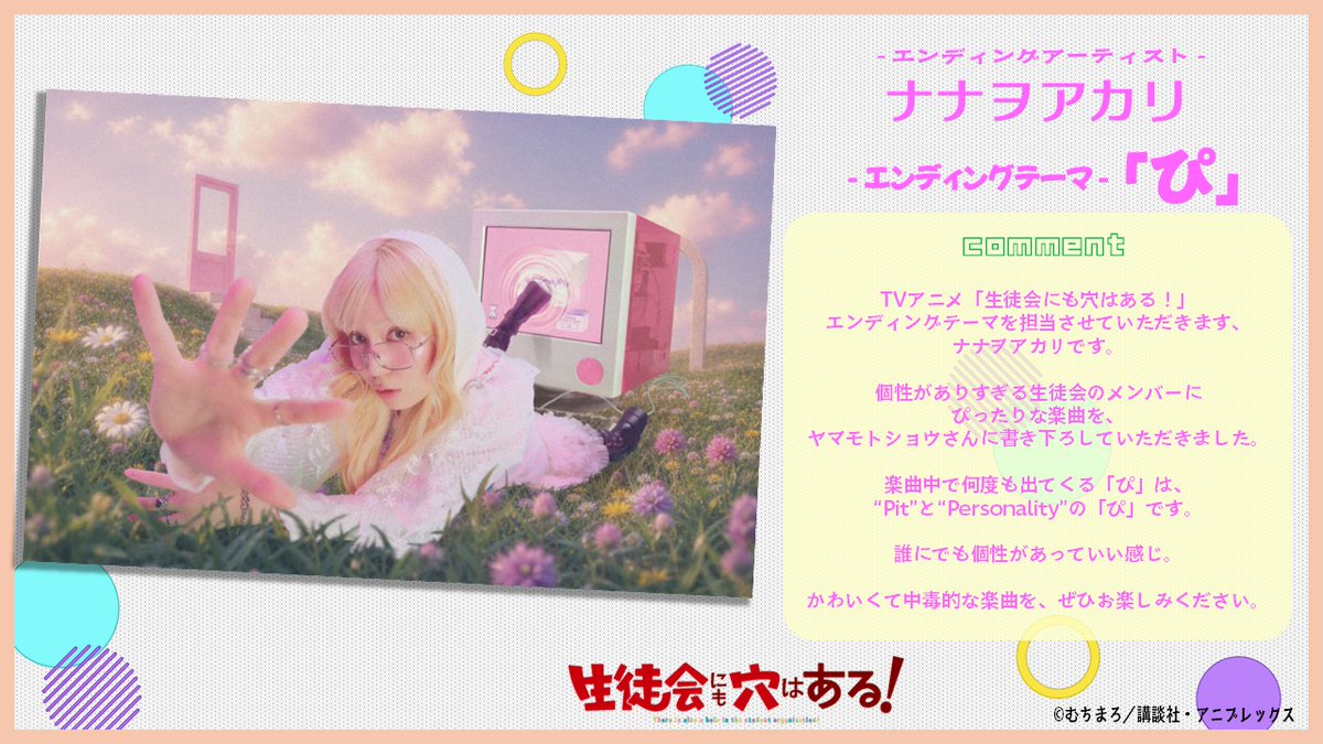 nama_anaru's tweet photo. ＊・・・・・・・・・・・・・・・＊
　生徒会にも穴はある！ EDテーマ
 　　　　　ナナヲアカリ
　　　　　　　「ぴ」
＊・・・・・・・・・・・・・・・＊

メインPV第２弾で
EDアーティスト＆テーマが公開！

#ナナヲアカリ さんより
コメントをいただきました✨

「誰にでも個性があっていい感じ。
　かわいくて中毒的な楽曲を、
　ぜひお楽しみください。」

㊙メインPV第２弾
https://t.co/soPt0tuD0i

#アニメ生穴る
#せいちょかい