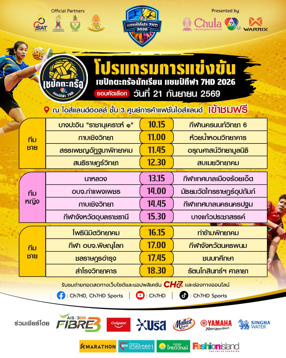 ch7onofficial's tweet photo. 🟡 โปรแกรมการแข่งขัน เซปักตะกร้อนักเรียน แชมป์กีฬา 7HD 2026 🏆

🗓 วันที่ 21 กันยายน 2569 [รอบคัดเลือก ประเภททีมชายและทีมหญิง]
🏟 ณ ไอส์แลนด์ฮอลล์ ชั้น 3 ศูนย์การค้าแฟชั่นไอส์แลนด์ (เข้าชมฟรี!)

#Chula #PMCU
#Warrix #WarrixSports
#แชมป์กีฬา7สี #Ch7HD #Ch7HDSports #ช่อง7HD #CH7ON https://t.co/sdVBIkKu4q