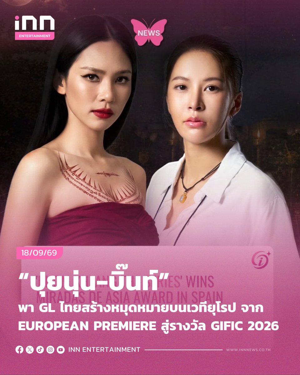 INNNEWS's tweet photo. “ปุยนุ่น-บิ๊นท์” พา GL ไทยสร้างหมุดหมายบนเวทียุโรป จาก European Premiere สู่รางวัล GIFIC 2026

#ข่มขลังxMiradasdeAsia #KhomKhlangTheSeries #puinoonbint #WeTVth #WeTVOriginal #StarHunterEntertainment

อีกหนึ่งความสำเร็จของซีรีส์ไทยบนเวทีนานาชาติ! WeTV Original “ข่มขลัง” (Khom Khlang The Series) ซีรีส์แซฟฟิกฟอร์มใหญ่จากประเทศไทย นำแสดงโดยสองสาวเคมีคู่บุญ “ปุยนุ่น วรางค์ศิริ ธนจรัสวรภัทร์” ในบท “หมวดภีม” และ “บิ๊นท์ สิรีธร ลีห์อร่ามวัฒน์” ในบท “แม่ครูบุหลัน” ล่าสุดคว้ารางวัล “Miradas de Asia” จาก Guadix Iridiscente International Film Festival (GIFIC) ครั้งที่ 2 ณ เมืองกวาดิกซ์ ประเทศสเปน หลัง EP.1 ความยาว 47 นาที ได้รับเลือกให้ฉายรอบปฐมทัศน์ในยุโรป (European Premiere) ภายใต้โปรแกรม Asian Girls Love ของเทศกาล
.
จากการได้ฉายสู่การคว้ารางวัล “ข่มขลัง” ยังได้รับความสนใจจากสื่อต่างประเทศที่นำเสนอความสำเร็จครั้งนี้ในมุม “สร้างประวัติศาสตร์ในสเปน” และ “สร้างประวัติศาสตร์ให้กับ GL” พร้อมกล่าวถึงเสน่ห์ของซีรีส์ที่นำ ตำนาน ความเชื่อ และวัฒนธรรมไทยมาผสานกับความลึกลับระทึกขวัญ ผ่านเรื่องราวของ “หมวดภีม-แม่ครูบุหลัน” และการแสดงของ ปุยนุ่น-บิ๊นท์ ที่พาโลกของ “ข่มขลัง” ไปสัมผัสผู้ชมกลุ่มใหม่ในยุโรป
.
เสียงตอบรับที่เกิดขึ้นจึงทำให้การเดินทางครั้งนี้มีความหมายมากกว่าการนำซีรีส์ไทยไปฉายในต่างประเทศ เพราะจาก European Premiere สู่รางวัล “Miradas de Asia” “ข่มขลัง” กำลังสะท้อนให้เห็นถึงศักยภาพของ GL ไทย ที่สามารถนำเรื่องราวซึ่งมีรากจาก ความเชื่อ ไสยศาสตร์ อาคม และวัฒนธรรมไทย ไปสื่อสารกับผู้ชมต่างวัฒนธรรม และก้าวเข้าสู่พื้นที่ของเทศกาลภาพยนตร์ในยุโรปได้อย่างน่าจับตา
.
อ่านต่อ https://t.co/TefyF2mpoN
.
#INNNEWS
