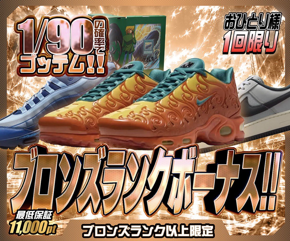 hypes_online's tweet photo. 🥉 ブロンズランク以上限定開催!! 🥉

🔥 ブロンズランクボーナス!!
🎯 1/90の確率でゴッテム!!
おひとり様 1回限り ⚡️
最低保証11,000pt！

👟 ブロンズ覚醒
🎯 1/149の確率でA賞以上!!
S賞50% / A賞50% の激アツ仕様🔥
人気スニーカーを狙え!!

👇挑戦はこちら👇
https://t.co/43tiiAQpx3

🎁 RPで1名様に1,000PTプレゼント 🎁

#HYPES #スニーカー #TravisScott