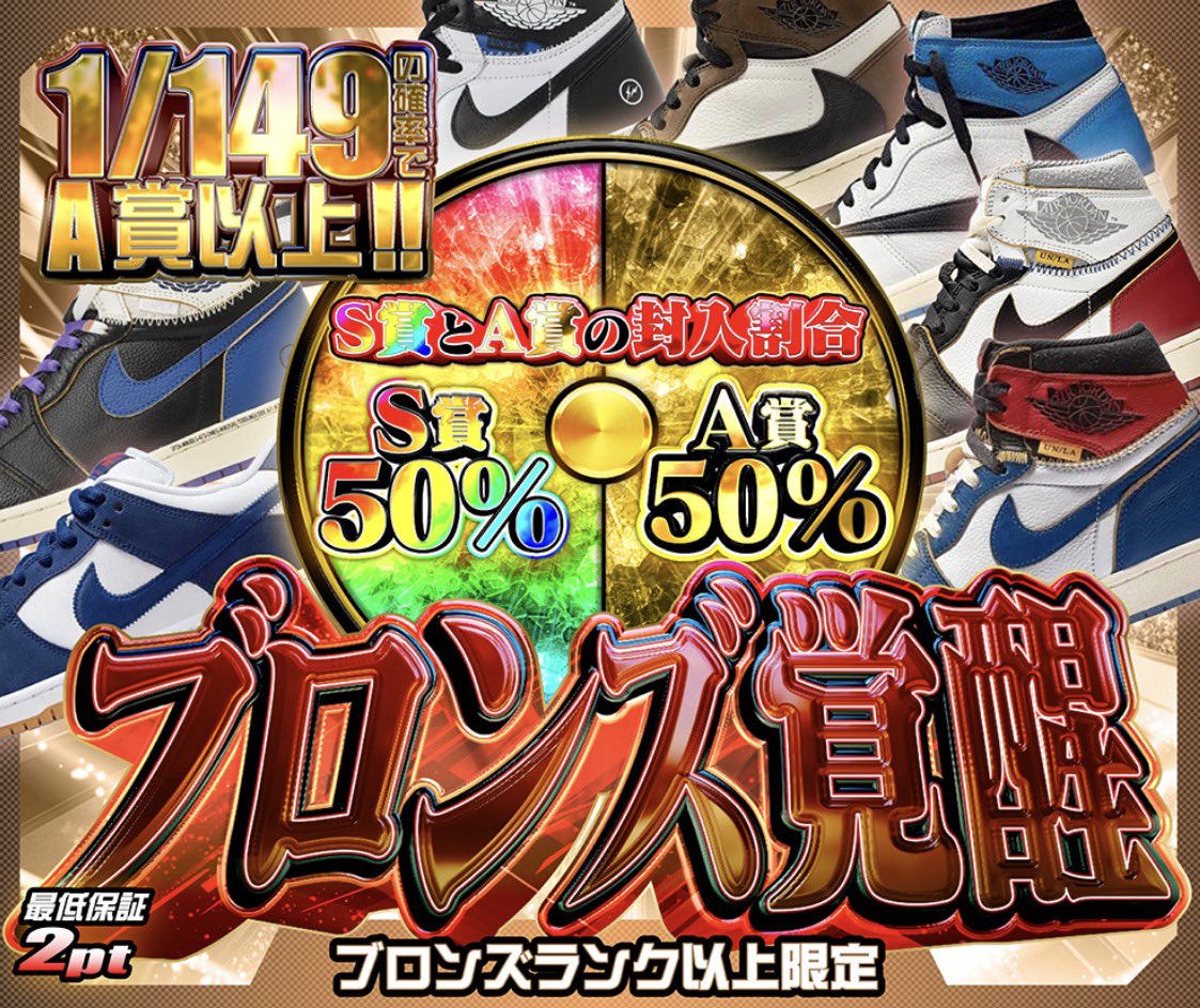 hypes_online's tweet photo. 🥉 ブロンズランク以上限定開催!! 🥉

🔥 ブロンズランクボーナス!!
🎯 1/90の確率でゴッテム!!
おひとり様 1回限り ⚡️
最低保証11,000pt！

👟 ブロンズ覚醒
🎯 1/149の確率でA賞以上!!
S賞50% / A賞50% の激アツ仕様🔥
人気スニーカーを狙え!!

👇挑戦はこちら👇
https://t.co/43tiiAQpx3

🎁 RPで1名様に1,000PTプレゼント 🎁

#HYPES #スニーカー #TravisScott