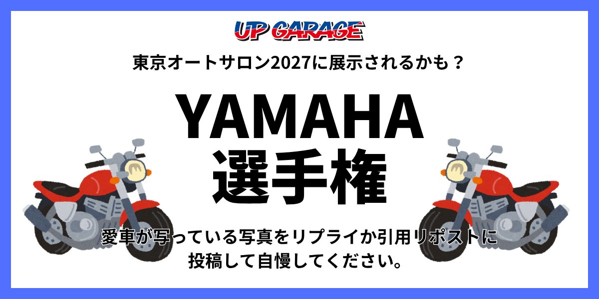 UPGARAGE_com's tweet photo. 【YAMAHA選手権】 

全国のYAMAHA乗りの皆さま！

愛車の写真に #オートサロン27愛車展示 をつけてリプor引用リポストで自慢してください。 

選ばれた一台はオートサロン2027で展示します🌟

バイクはまだライバルが少ないのでねらい目ですよ🔥 https://t.co/ZsXa9uiH4n