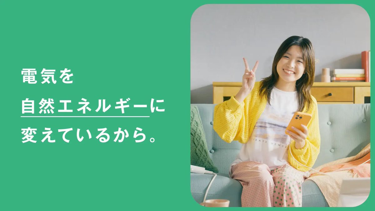 MediaisHope1's tweet photo. 17の企業・団体・自治体が共通CMを一斉発信！再エネ拡大に向けた共同キャンペーン「電気を選ぼうプロジェクト」を9月17日に開始‼️

▶️プレスリリース：https://t.co/z7kZOPmpQv

「環境のためには、いろいろやらなければならない」という誤解を解消。電気を再エネに切り替えることの効果を、わかりやすく伝えていきます。

💡電気を選ぼうプロジェクト とは：
再生可能エネルギーの普及に取り組む企業や団体が、その垣根を越えて共通のCMを使用し、「家庭の電気を自分で選ぶ」というメッセージを発信する共同キャンペーン。社会に重要なメッセージを広く届けるための新たな仕組みです。

🎬新CM「環境にいい生活はどっち？」公開中
https://t.co/KlVgs2lI56

🌱参加企業・団体・自治体
【再エネ小売事業者】
株式会社UPDATER（みんな電力）／エネックス株式会社／株式会社かづのパワー／Q.ENESTでんき株式会社／グリーンピープルズパワー（GPP）／湘南電力株式会社／株式会社ソーラーパートナーズ／株式会社ところざわ未来電力／ハチドリ電力（株式会社ボーダレス・ジャパン）／株式会社パルシステム電力／陸前高田しみんエネルギー株式会社
@updater_jp @slowenergy_enex @gppdenki @shonan_power  @solarpartners @toko_lionsdenki @hachidori_pr

【企業】戸田建設株式会社／株式会社日本エコシステム
@TODA_PR @JapanEcoSystem

【自治体】千代田区／武蔵野市
@chiyoda_city @musashino_hope 

【団体】パワーシフトキャンペーン／Media is Hope
@powershift_campaign @MediaisHope1 

📣参加企業・団体・自治体を募集中
共通CMのラストカットに自社・団体のロゴを入れたオリジナル版を制作し、自社の広告やWebサイト、SNSなどで発信することができます。再エネを推進するメッセージを、一社でも多くの企業や自治体とともに社会へ届けていきたいと考えています。参加を希望される方は、主催組織の窓口までお問い合わせください✏️

▶️特設サイト：https://t.co/nsGdtT2EkB