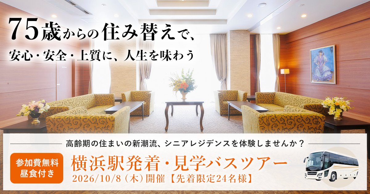tayorini_lifull's tweet photo. シニアの住まい選び、ほんとは複数比較したいけれど、正直見学の手配や移動は大変…

そんなお悩みに1日でお応えできる、特別なバスツアーをご用意しました🚌

将来の選択肢を広げるために、まずはお気軽にご参加ください

👇詳細・お申し込みはこちら
https://t.co/lqnMnkKHGS https://t.co/mupgsbQBhz