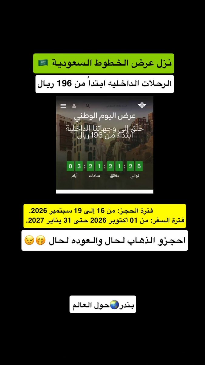 Bathaksaudi's tweet photo. 🚨 
هذي الفتره ارخص فتره تلقى فيها تذاكر طيران
اغلب خطوط الطيران عندهم عروض وخصومات
لاتتعب نفسك بين المواقع 
جمعت لك كل صفحات عروض الطيران هنا (بالمقتبسه)👇🏻 https://t.co/krHxtrLbZ6