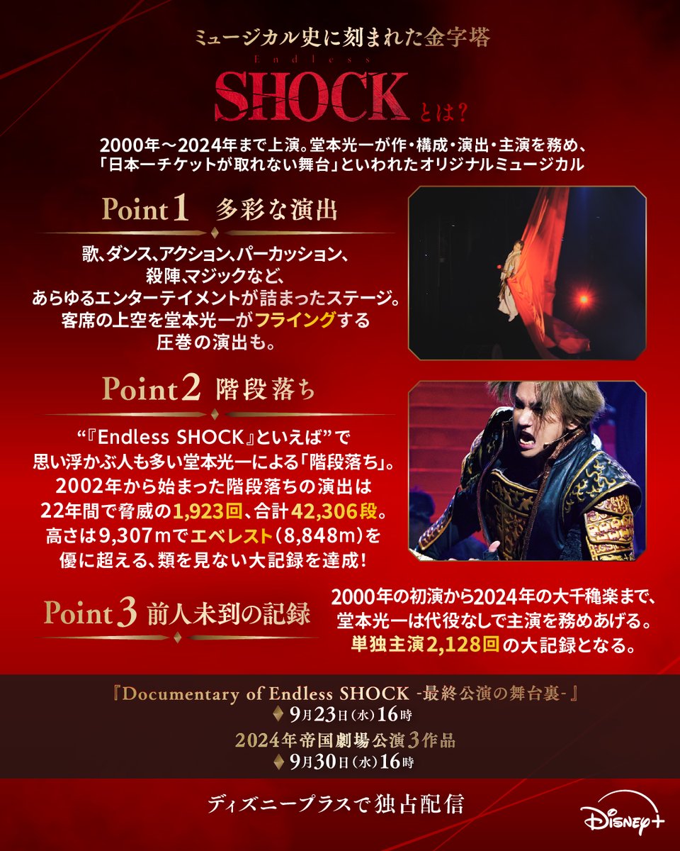 DisneyPlusJP's tweet photo. 日本一チケットが取れない舞台『Endless SHOCK』
⠀
ディズニープラスの配信で初めてご覧になる方へ
「#EndlessSHOCK」の歴史や魅力をまとめました✅
⠀
観たことがある方は、本作の魅力や観てもらいたいポイントなどを
#ディズニープラスでSHOCK のタグをつけて教えて下さい✍️
⠀
◆ 9/23（水）16時
『Documentary of Endless SHOCK -最終公演の舞台裏-』
⠀
◆9/30（水）16時
帝国劇場公演舞台3作品
『Endless SHOCK 2024 April/May』
『Endless SHOCK -Eternal- 2024 April/May』
『Endless SHOCK 2024 November』
⠀
📣 #ディズニープラス で独占配信✨